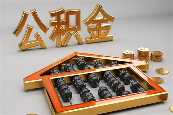 运城离职公积金提出（离职公积金提取条件怎样提取）