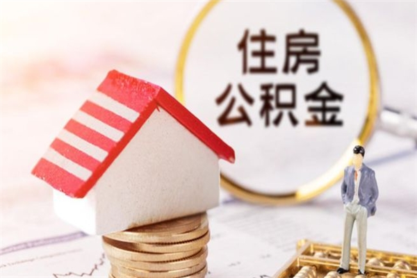 运城辞职了公积金取不出来怎么办（辞职了住房公积金取不出来）