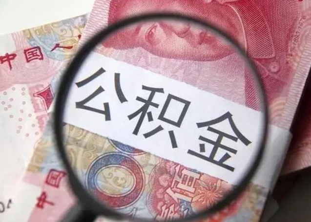 运城怎么领取个人公积金（怎么领公积金?）