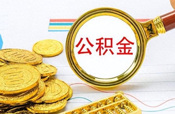 运城离职后怎么将公积金的钱取出来（离职后如何把公积金的钱取出来）